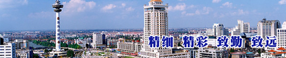 精細、精彩、致勤、致遠